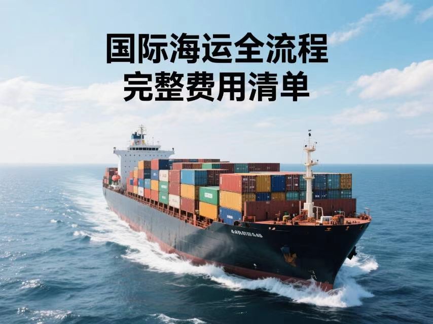 国际海运全流程完整费用清单，覆盖 6大阶段39项费用