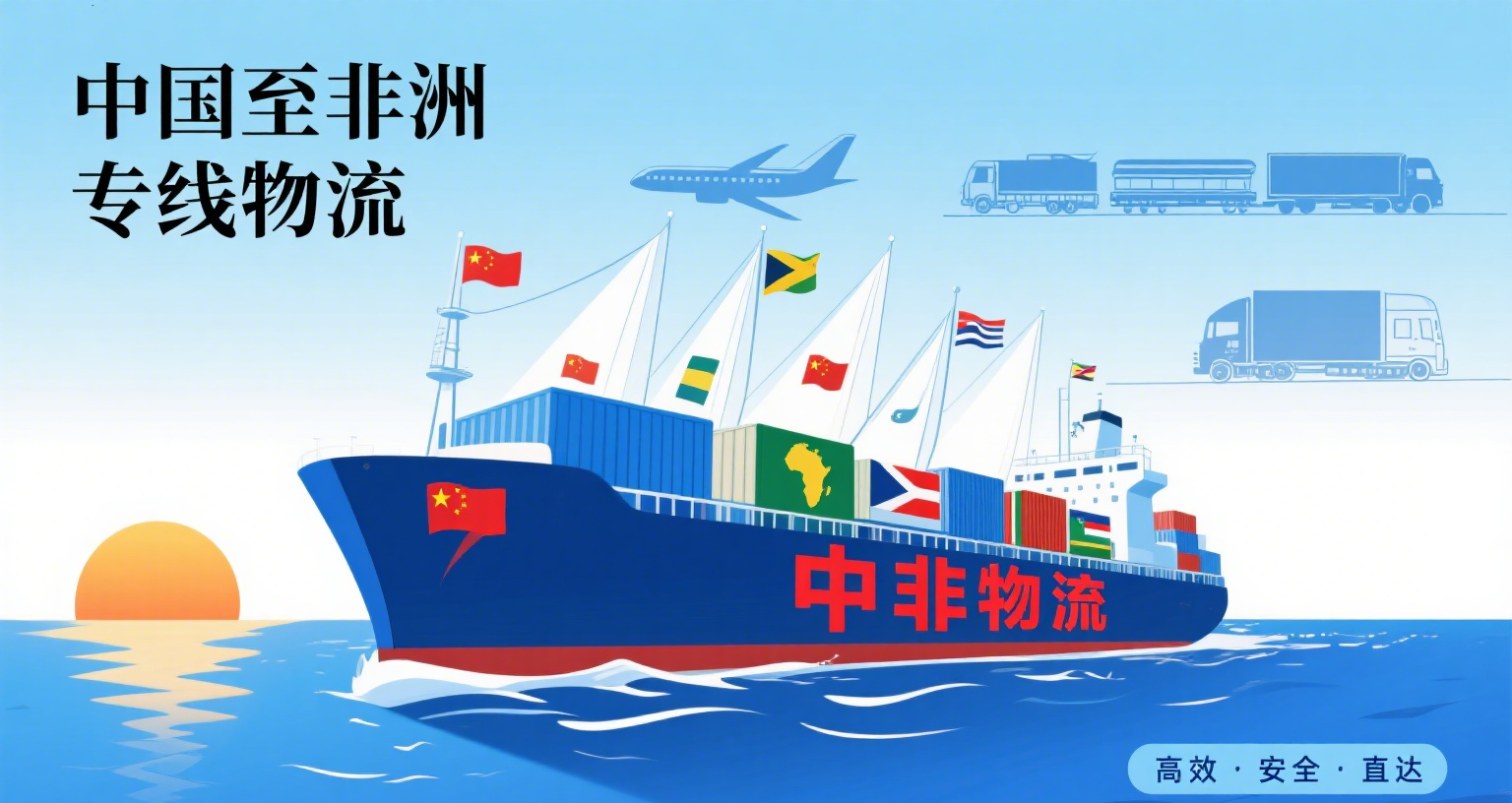 中国至非洲专线物流：双清包税+派送上门的全链路解决方案
